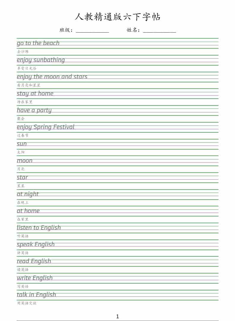 六年级下英语手写体字帖《人教精通版》 - 91资源站-91资源站