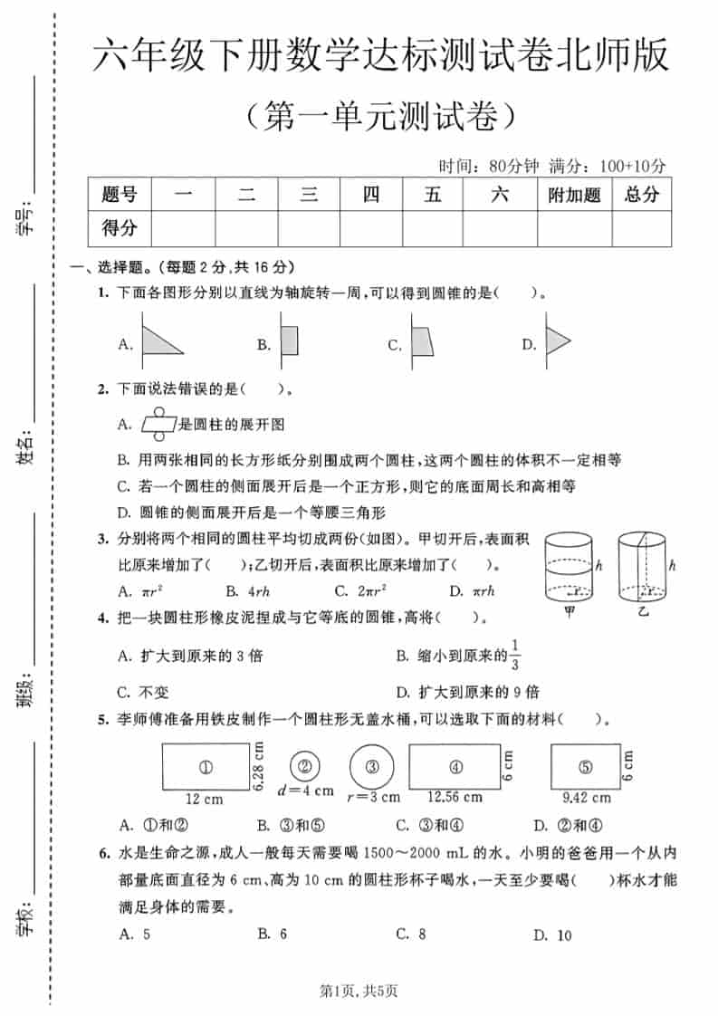 六年级下数学第一单元达标测试卷《北师版》 - 91资源站-91资源站
