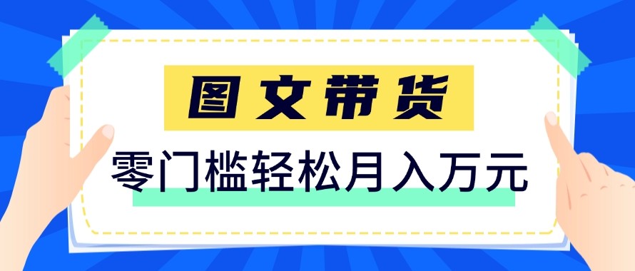 2026新手也能操作的带货玩法,用这个方法零门槛,轻松月入10000+-91资源站