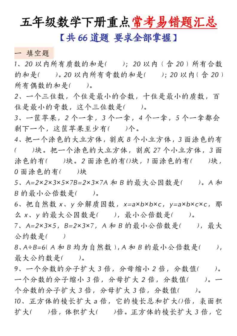 五年级下数学常考易错题汇总 - 91资源站-91资源站