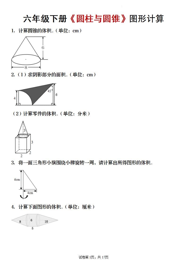六年级下数学《圆柱与圆锥》图形计算专项练习 - 91资源站-91资源站
