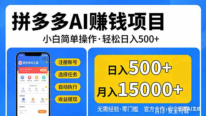 拼多多AI赚钱项目，小白简单操作，轻松日入500＋【独家视频教程】 - 91资源站-91资源站
