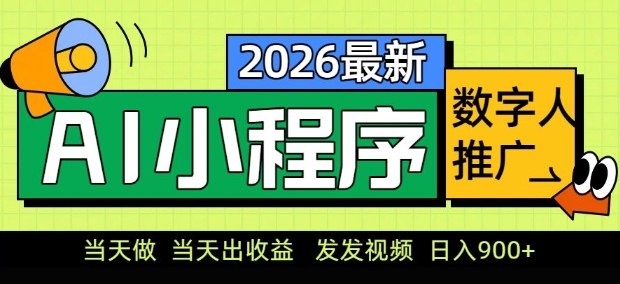 2026最新AI数字人小程序推广项目，当天做当天出收益，发发视频，日入9张【揭秘】 - 91资源站-91资源站