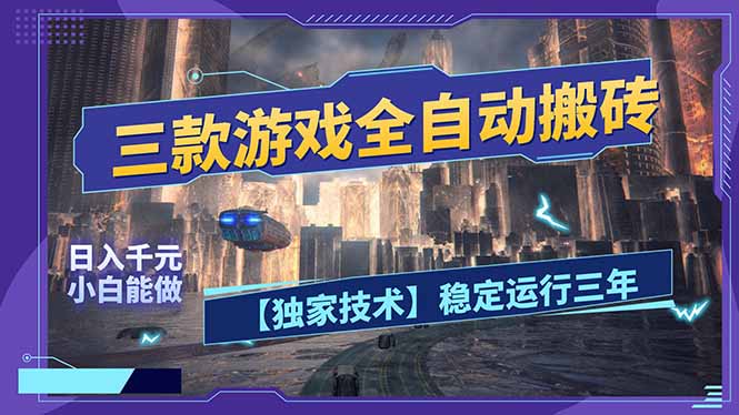 三款可全自动搬砖的游戏,日入千元,稳定运行三年,小白也能做!-91资源站