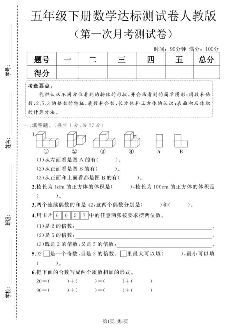 五年级下数学第一次月考达标测试卷《人教版》 - 91资源站-91资源站