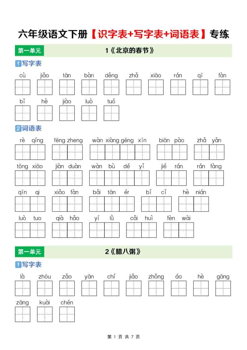 六年级下语文【识字表+写字表+词语表】专项练 - 91资源站-91资源站