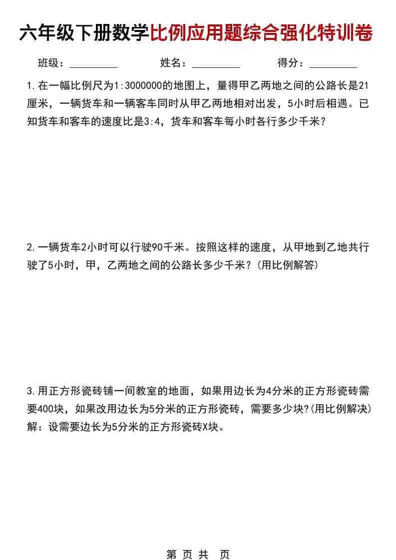 六年级下数学比例应用题综合强化特训卷 - 91资源站-91资源站