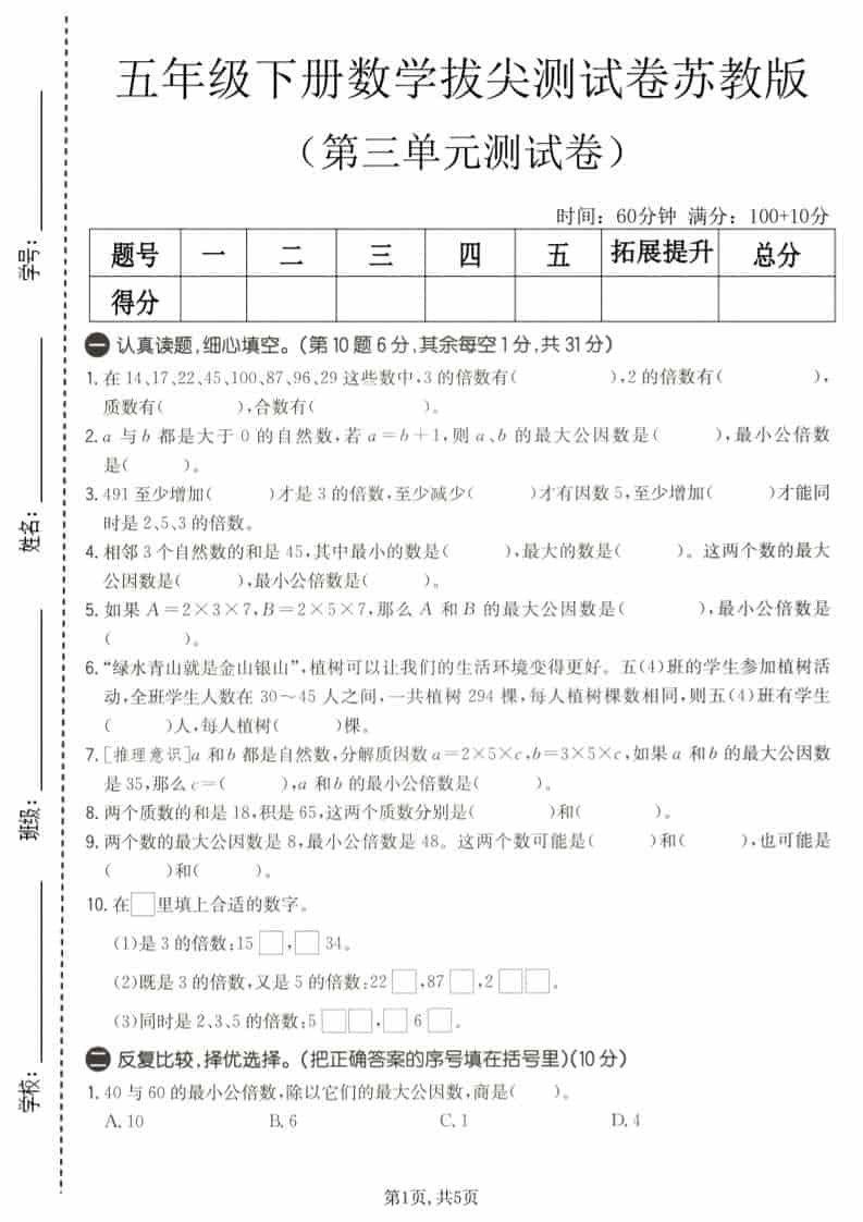 五年级下数学第三单元拔尖测试卷《苏教版》 - 91资源站-91资源站