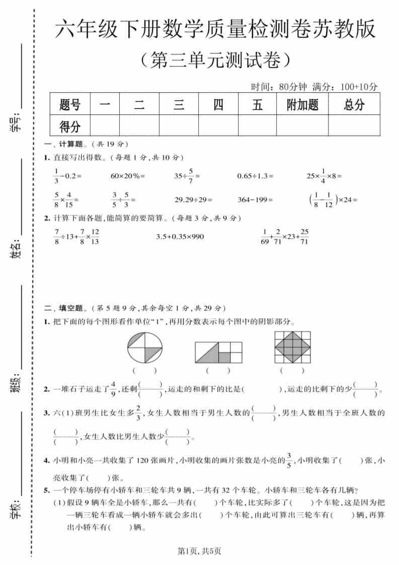 六年级下数学第三单元质量检测卷《苏教版》-91资源站