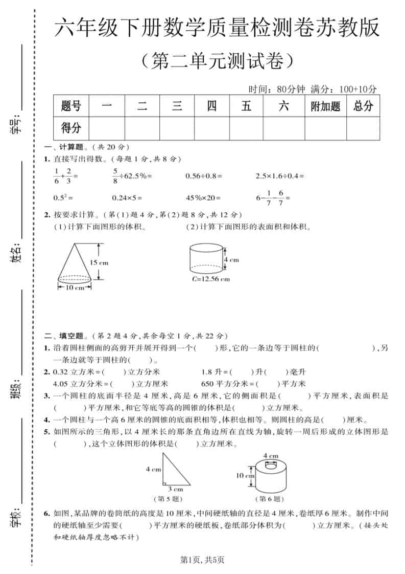 六年级下数学第二单元质量检测卷《苏教版》 - 91资源站-91资源站