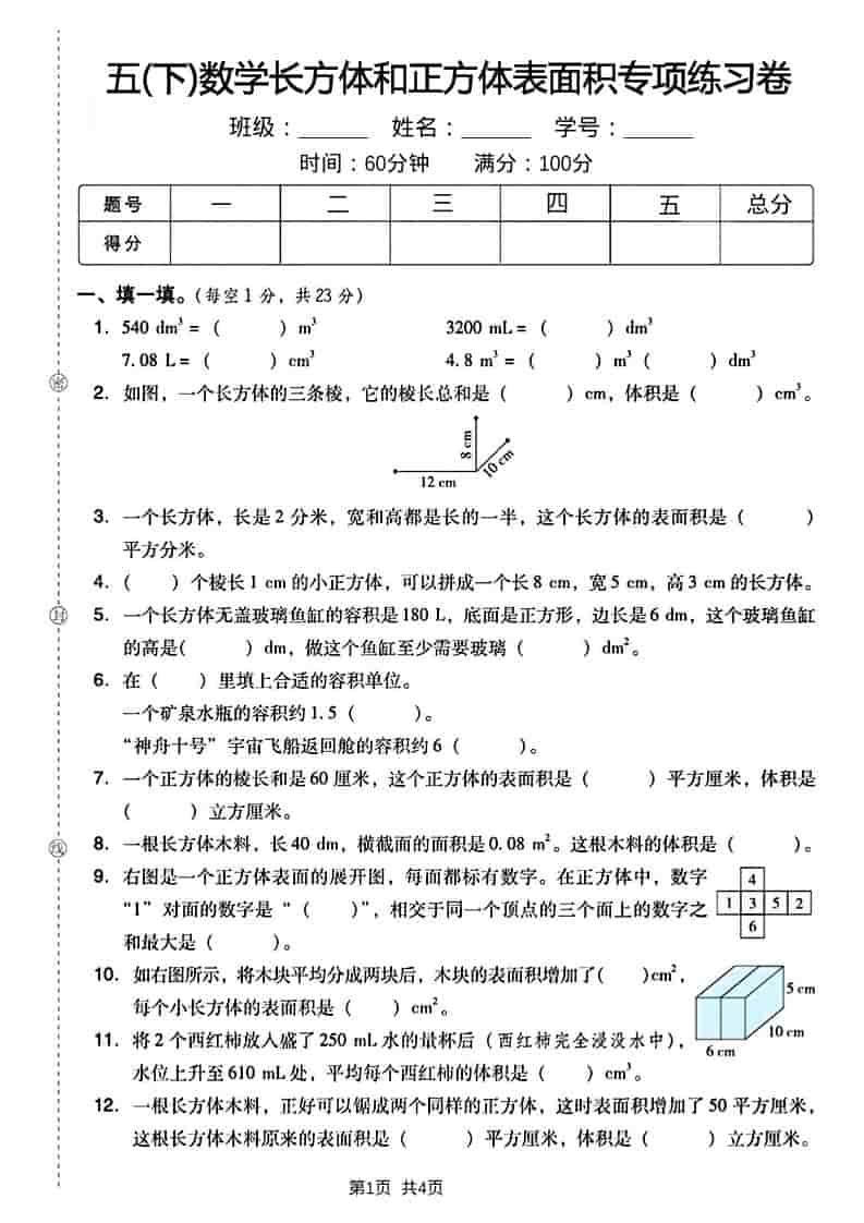 五年级下数学长方形和正方形表面积练习卷 - 91资源站-91资源站