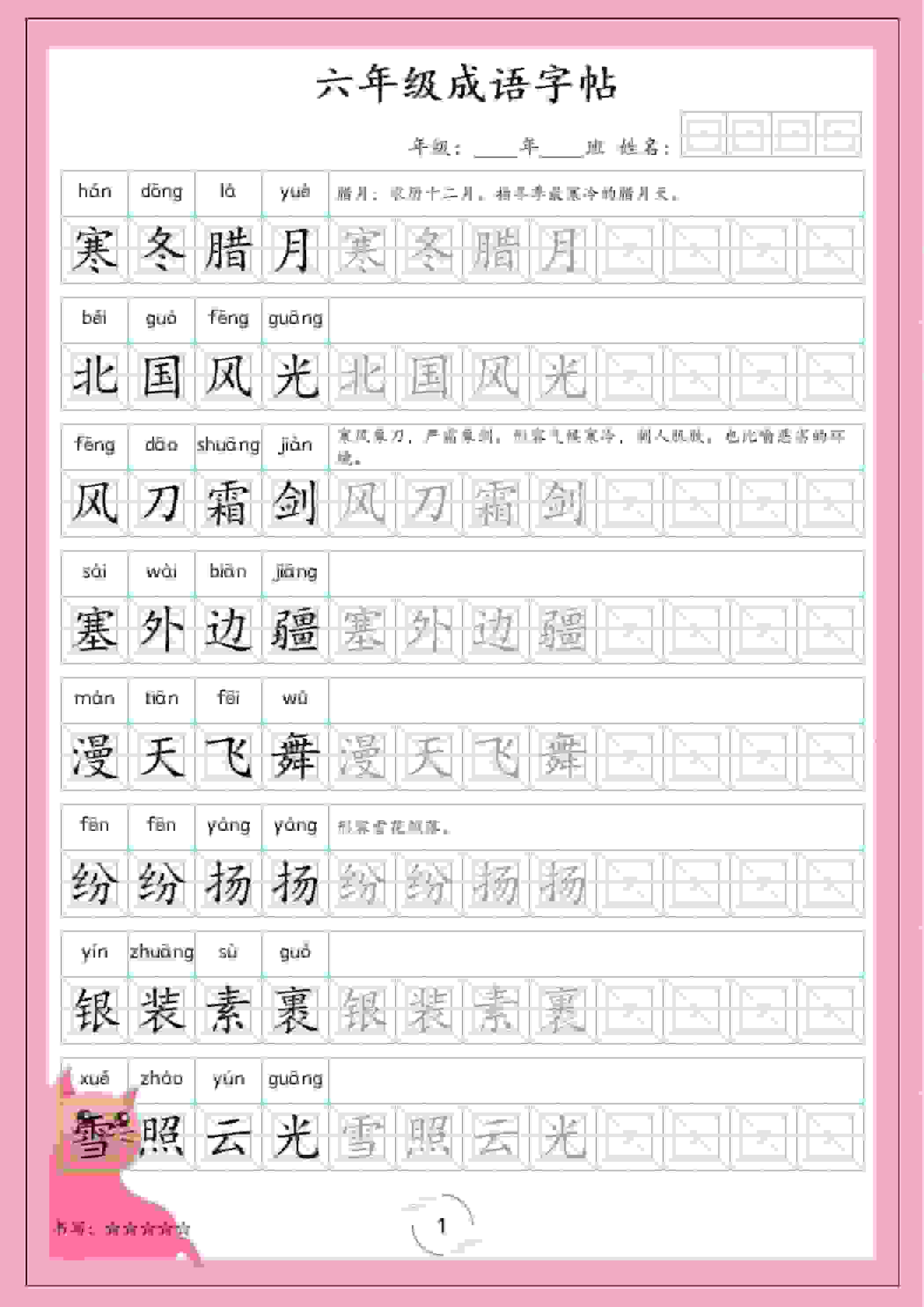 六年级下语文成语字帖-91资源站