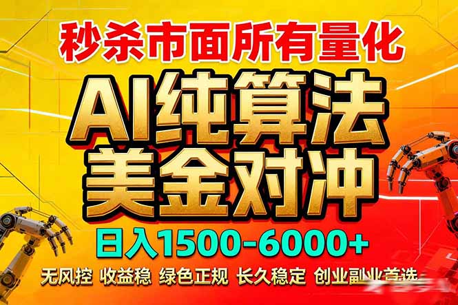 2026全网首发黑马项目，AI美金算法对冲，日入2000-6000+，稳定长效0风险，彻底告别996死工资-91资源站