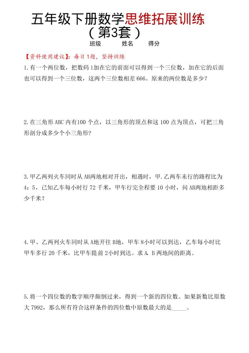 五年级下数学思维拓展训练（第3套） - 91资源站-91资源站