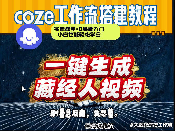 通过Coze工作流制作《藏经人》短视频，两分钟制作完成，从0到1演示搭建过程 - 91资源站-91资源站