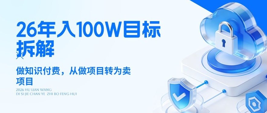 26年年入100W目标拆解：做知识付费，从做项目转为卖项目【揭秘】 - 91资源站-91资源站