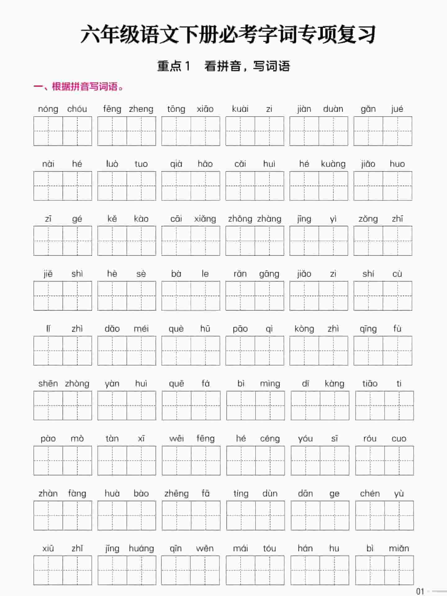 六年级下语文必考字词专项复习《部编版》 - 91资源站-91资源站