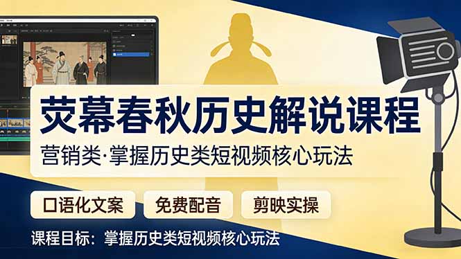荧幕春秋历史(营销类 - 91资源站-91资源站