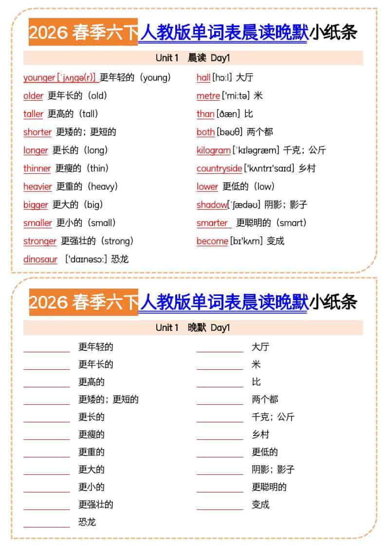 六年级下英语2026春晨读晚默小纸条《人教版》-91资源站