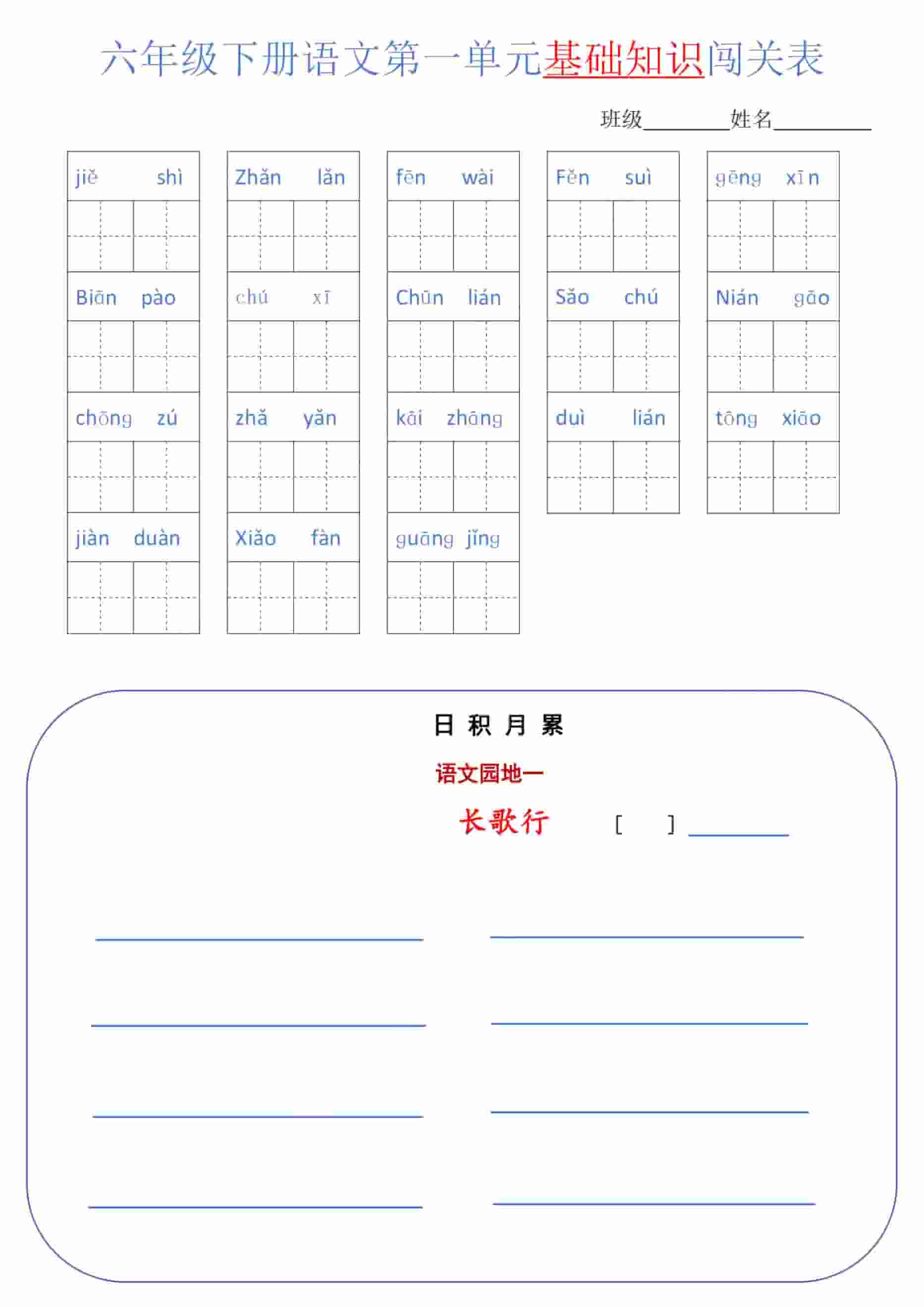 六年级下语文单元基础知识闯关表-91资源站