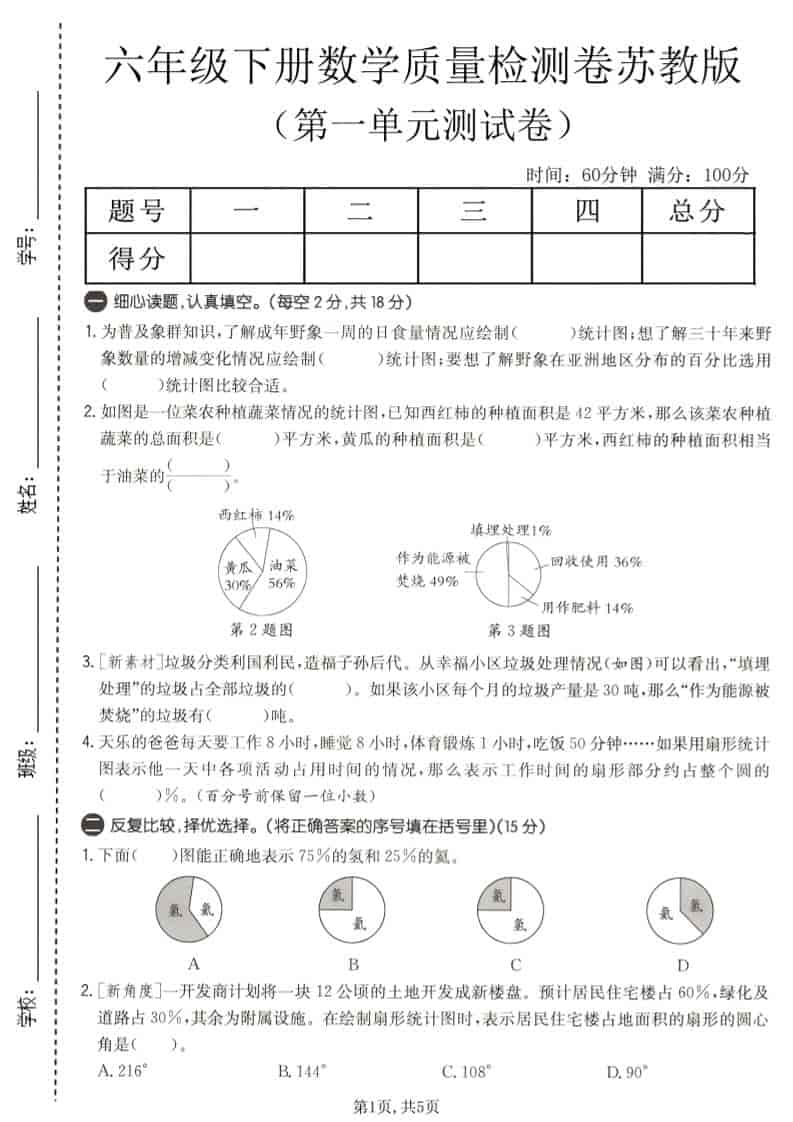 六年级下数学第一单元质量检测卷《苏教版》-91资源站