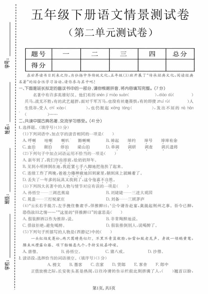 五年级下语文第二单元拔尖测试卷-91资源站