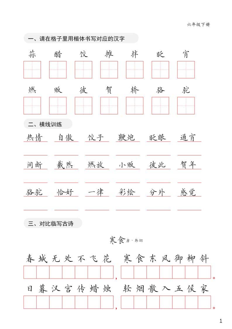 六年级下语文卷面练习字帖 - 91资源站-91资源站