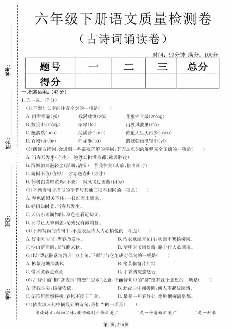 六年级下语文古诗词诵读卷-91资源站