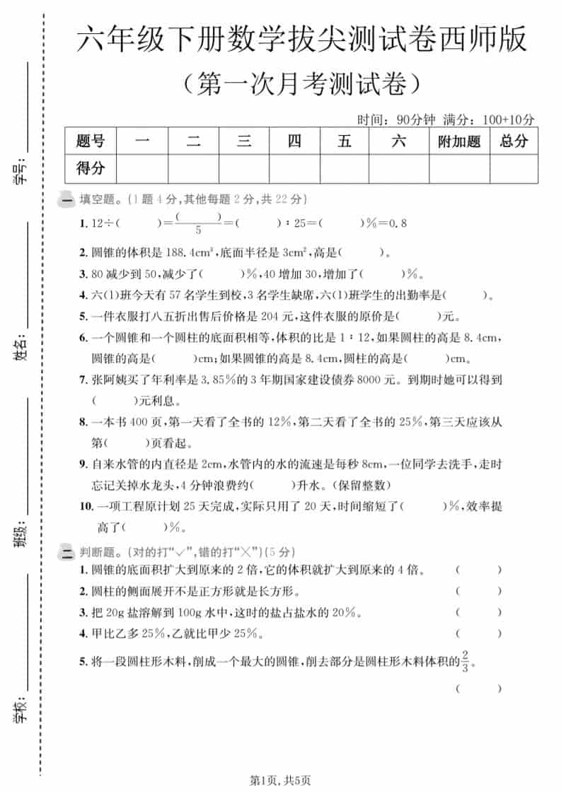 六年级下数学第一次月考拔尖测试卷《西师版》 - 91资源站-91资源站