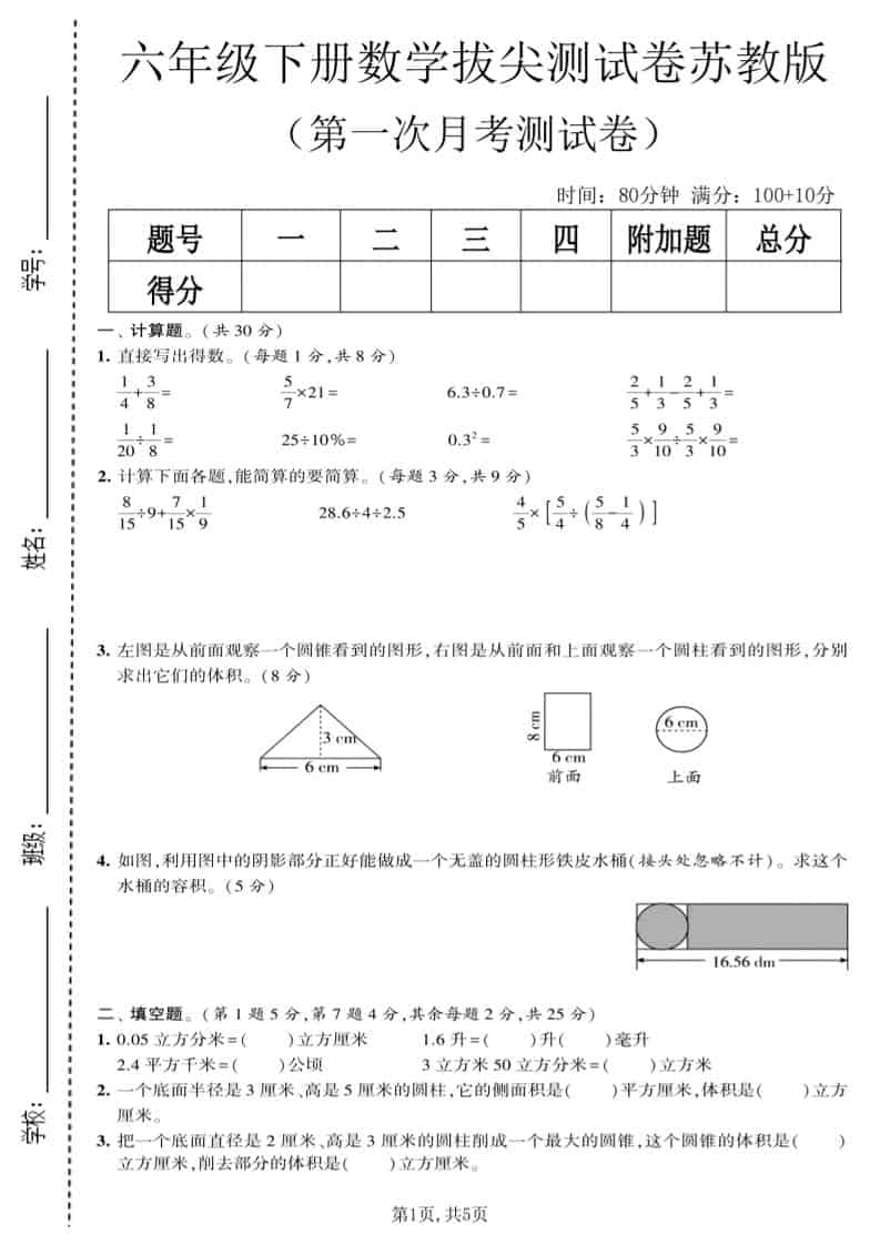 六年级下数学第一次月考拔尖测试卷《苏教版》 - 91资源站-91资源站
