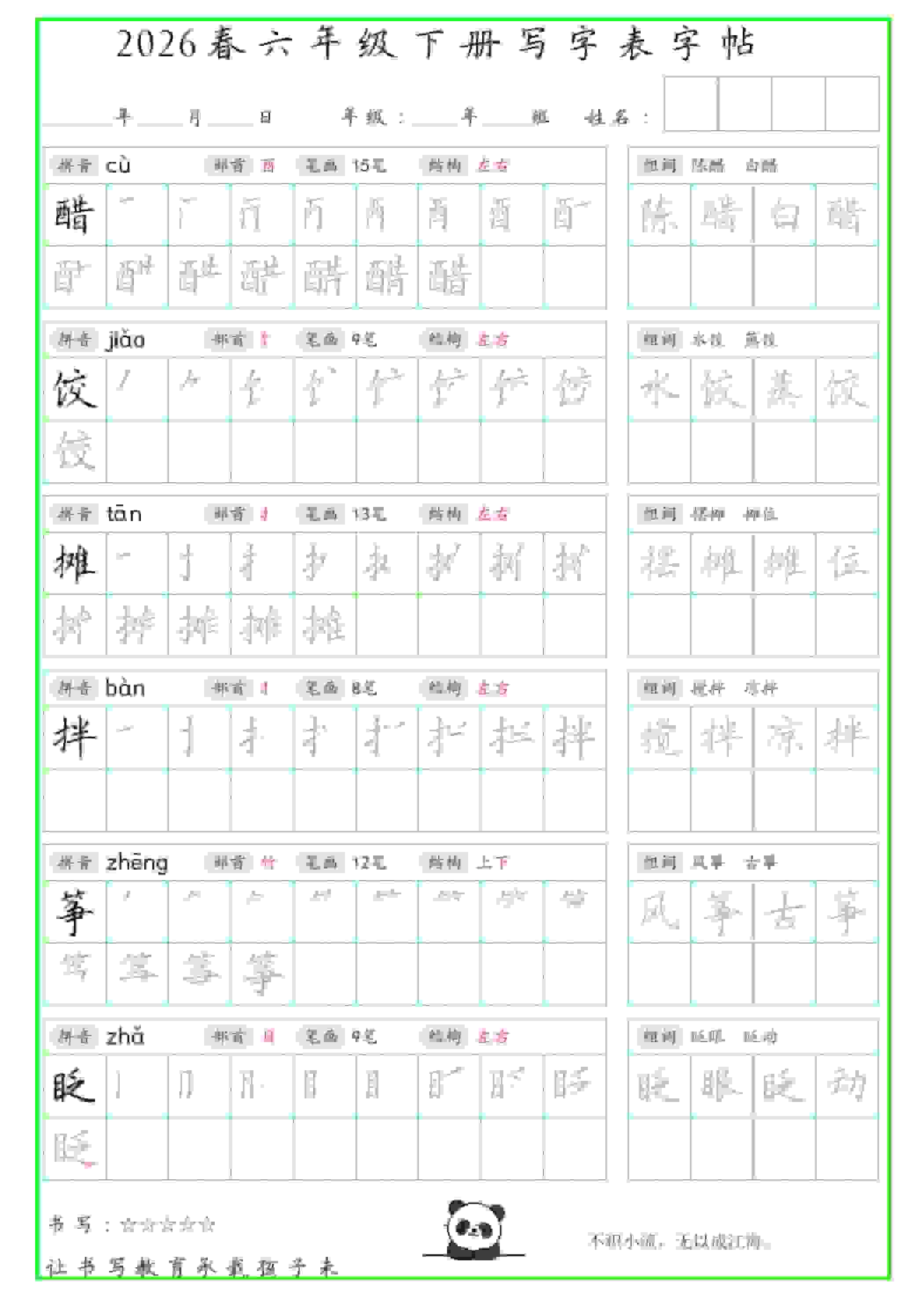 六年级下语文写字表笔顺组词字帖（绿色） - 91资源站-91资源站