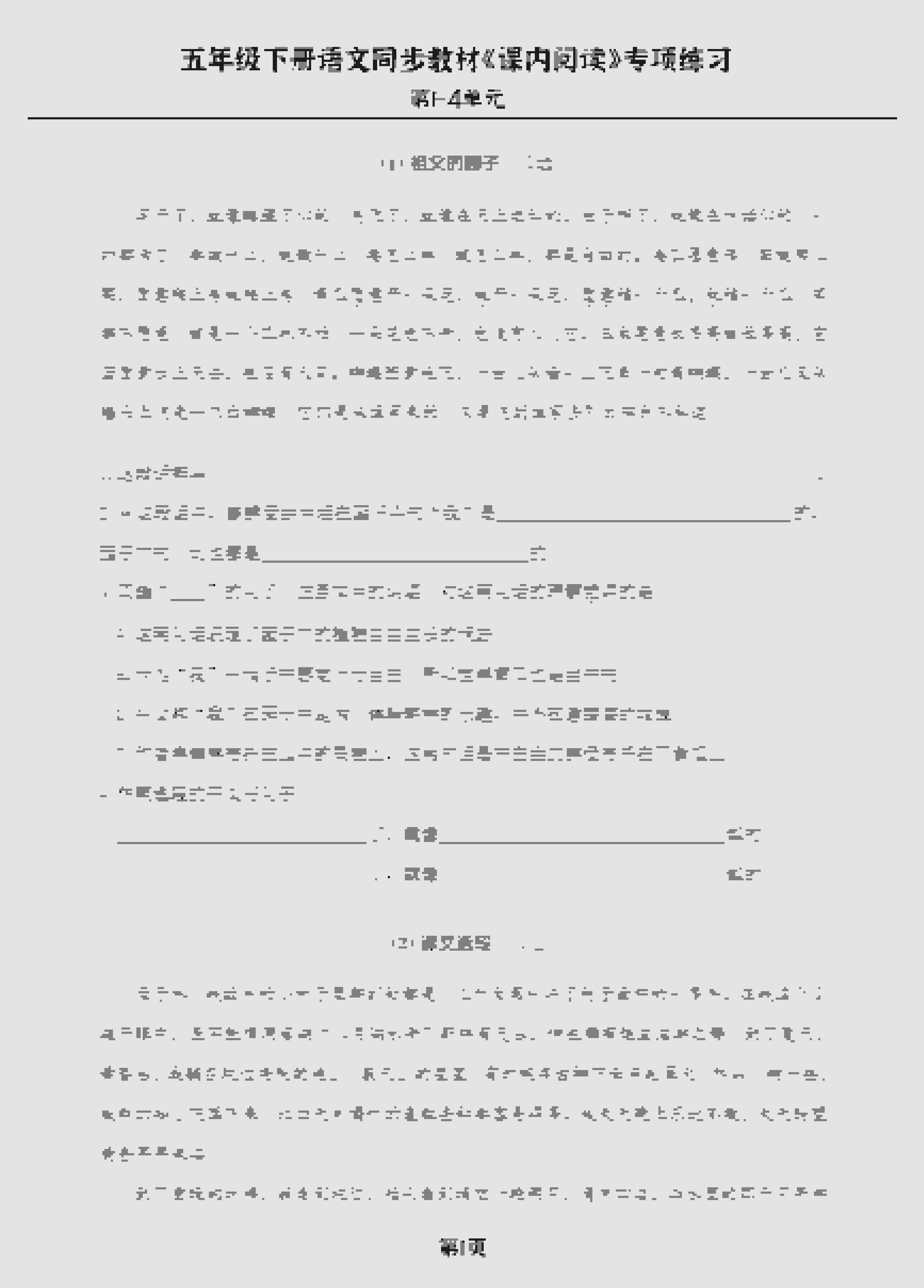 五年级下语文《课内阅读》专练，同步教材1-4单元 - 91资源站-91资源站