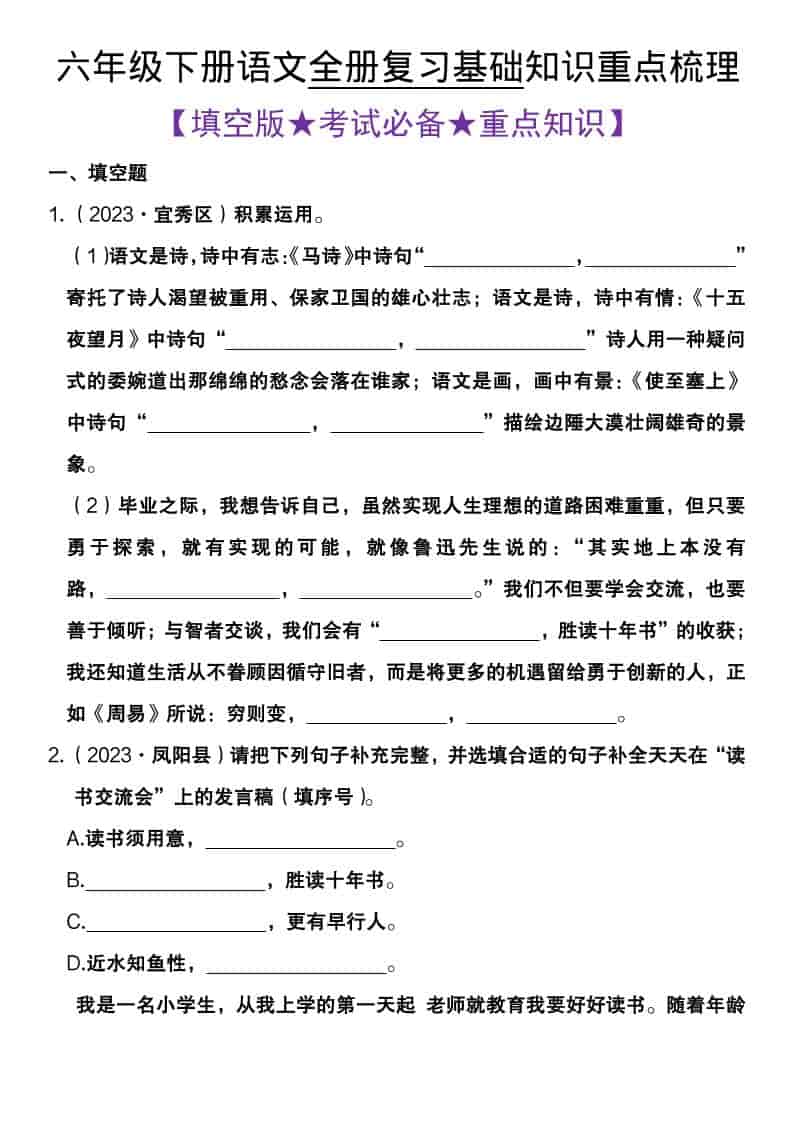 六年级下语文全册复习基础知识重点梳理 - 91资源站-91资源站
