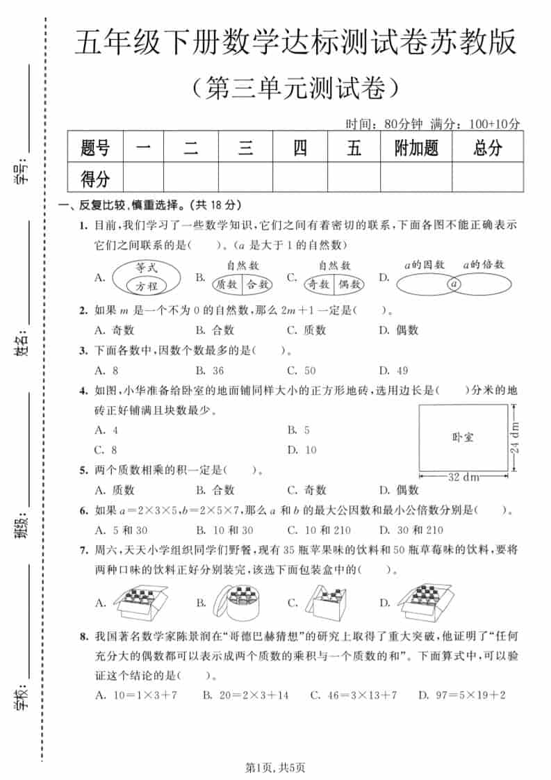 五年级下数学第三单元达标测试卷《苏教版》 - 91资源站-91资源站