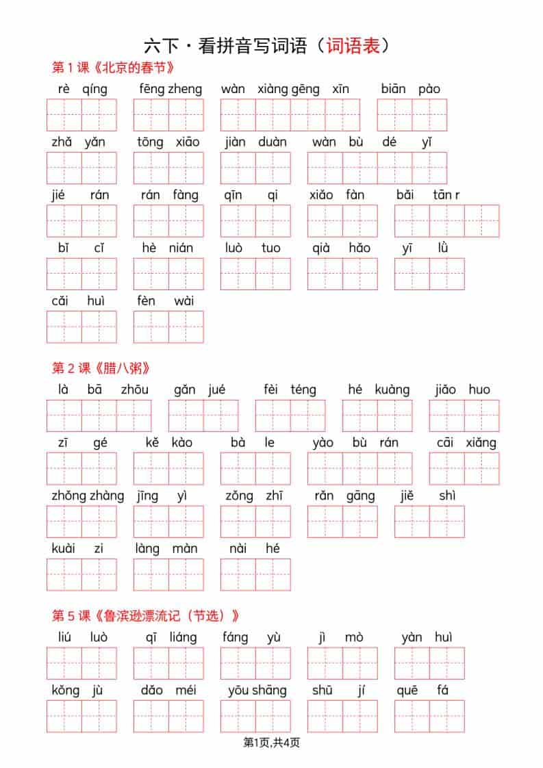 六年级下语文看拼音写词语--词语表 - 91资源站-91资源站