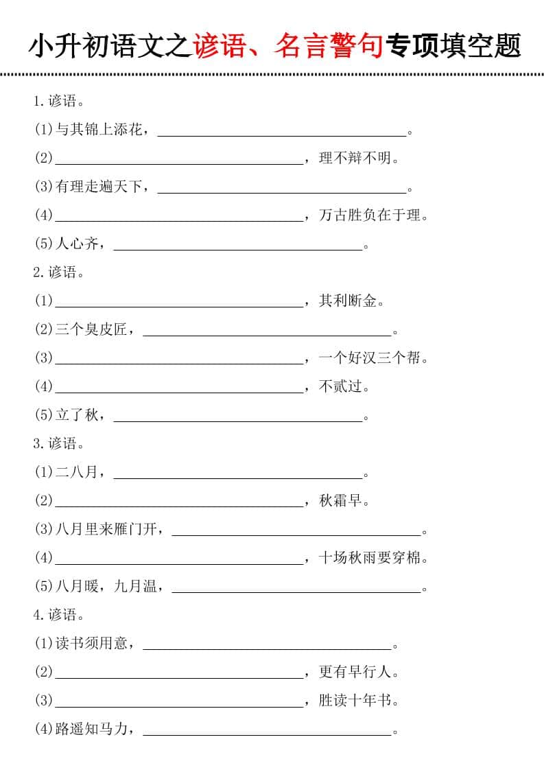 六年级下语文谚语、名言警句填空题 - 91资源站-91资源站