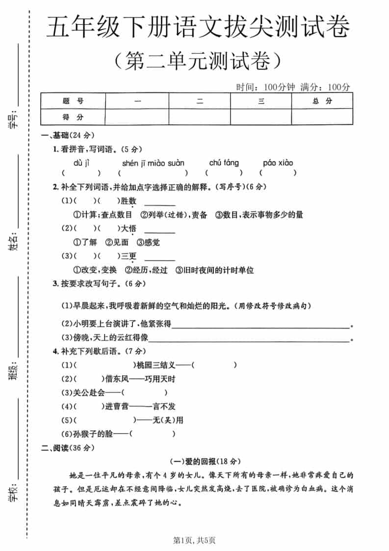 五年级下语文第二单元拔尖测试卷1-91资源站