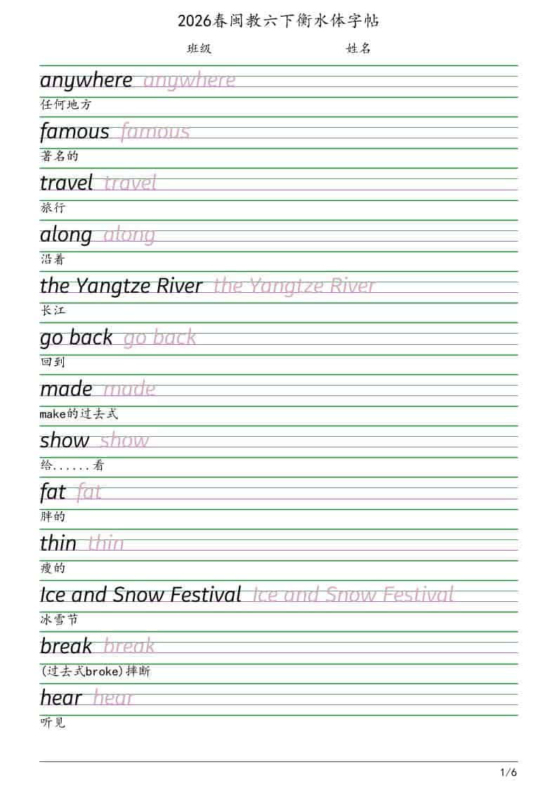 六年级下英语衡水体字帖《闽教版》 - 91资源站-91资源站