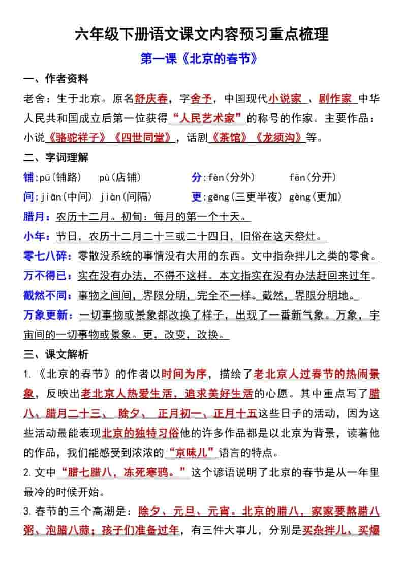 六年级下语文第一单元课文内容预习重点梳理 - 91资源站-91资源站