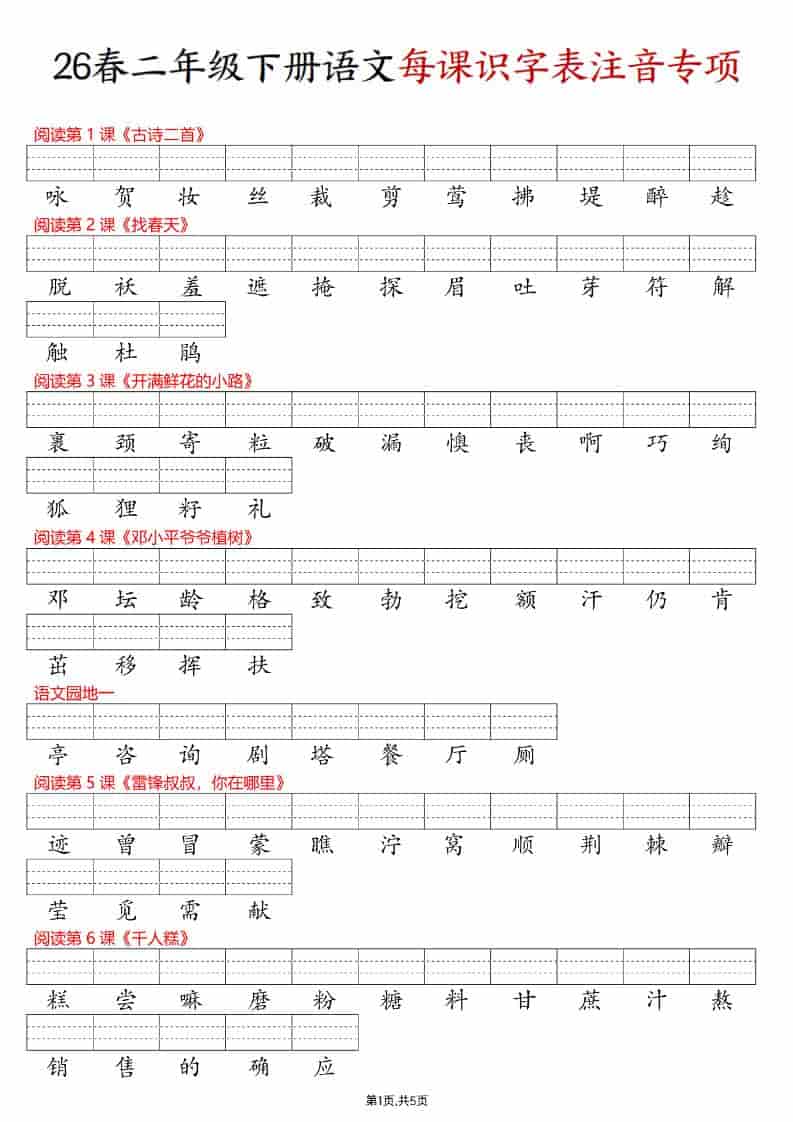二年级下语文每课识字表注音专项练习 - 91资源站-91资源站