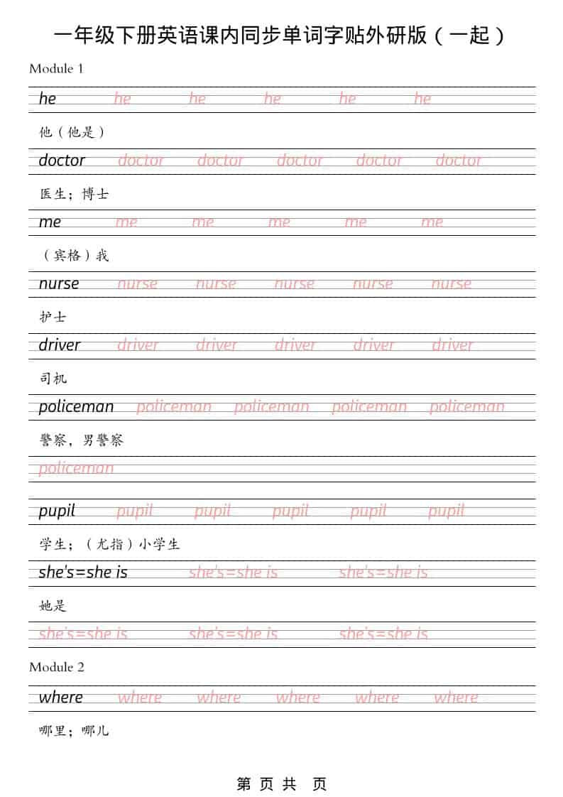 一年级下英语课内同步字帖《外研版（一起）》-91资源站