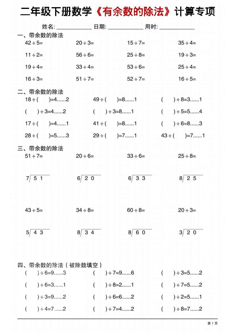 二年级下数学《有余数的除法》计算专项1 - 91资源站-91资源站