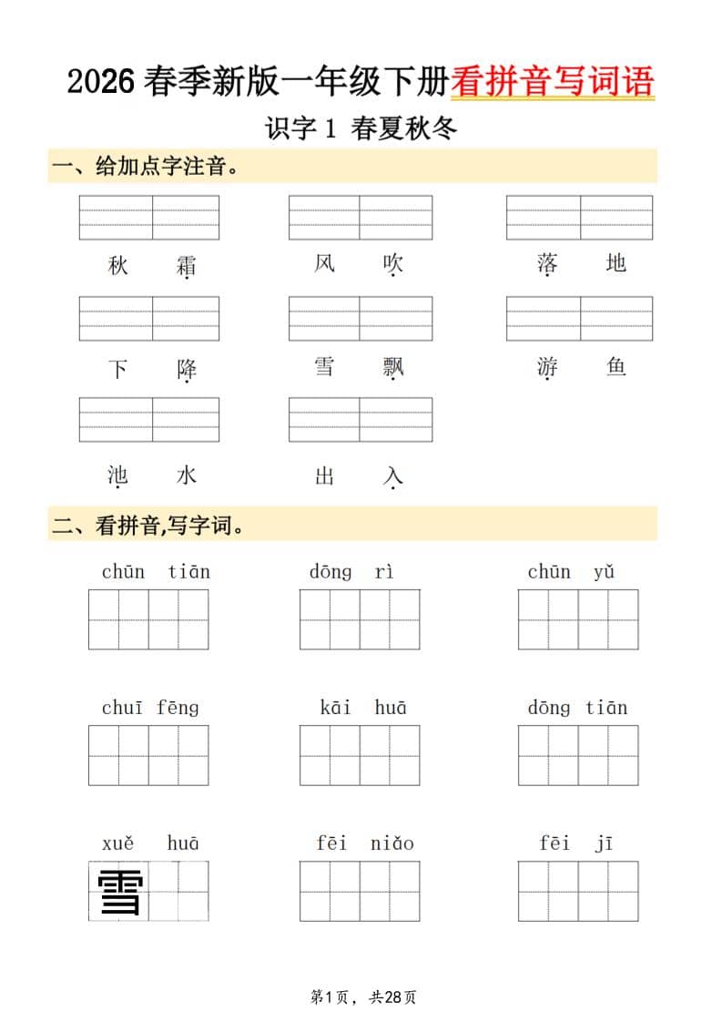 26春一年级下语文看拼音写词语 - 91资源站-91资源站