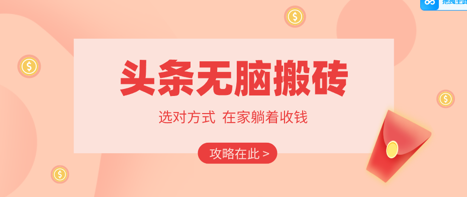 2026头条无脑搬砖实操全攻略,普通人能快速落地月收益千元的赚钱机会-91资源站