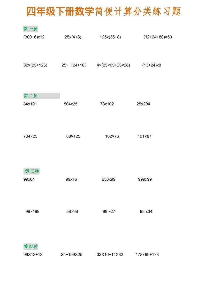 四年级下数学简便计算分类练习题-91资源站