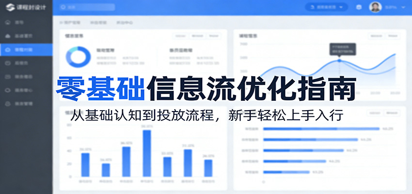 零基础信息流优化指南:从基础认知到投放流程,新手轻松上手入行-91资源站