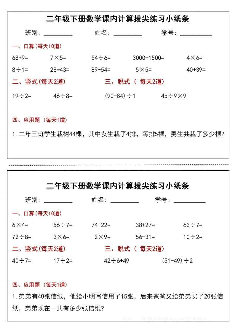 二年级下数学课内计算拔尖练习小纸条（15页30条） - 91资源站-91资源站