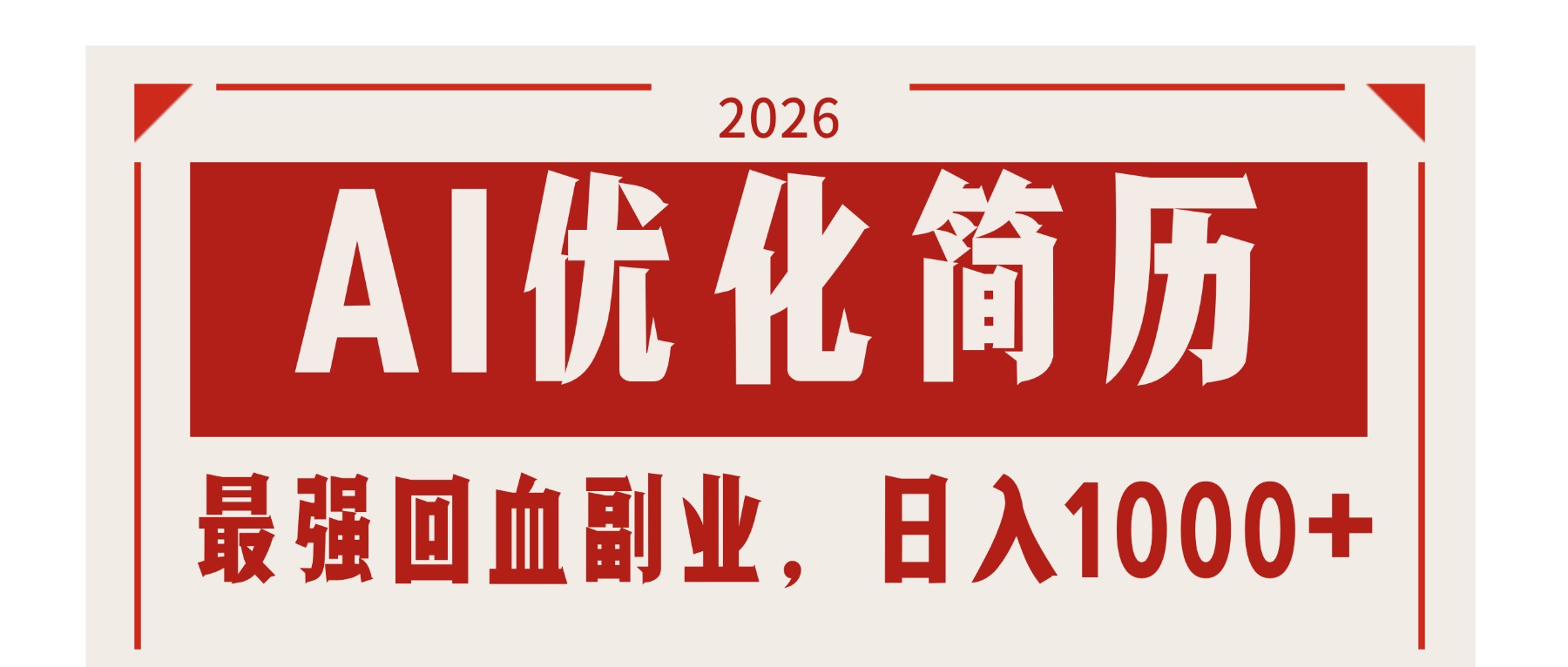 AI优化简历:2026最强回血副业,日入1000+!稳定不求人-91资源站