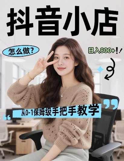 最新线上电商运营项目,打造高转化,可复制的电商盈利模式,日入8张【揭秘】-91资源站