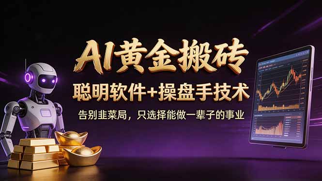 A1黄金搬砖 聪明软件+操盘手技术 告别韭菜局,小白也可以轻松上手日赚50-100U-91资源站